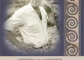 Σαββατοκύριακο με το 52ο Φεστιβάλ Ολύμπου: Πρεμιέρα με αφιέρωμα στο Δ. Παντερμαλή