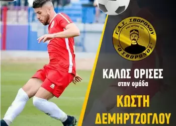 Σήκωσε «καύσωνα» με την απόκτηση του Δεμηρτζόγλου ο ΓΑΣ Σβορώνου 