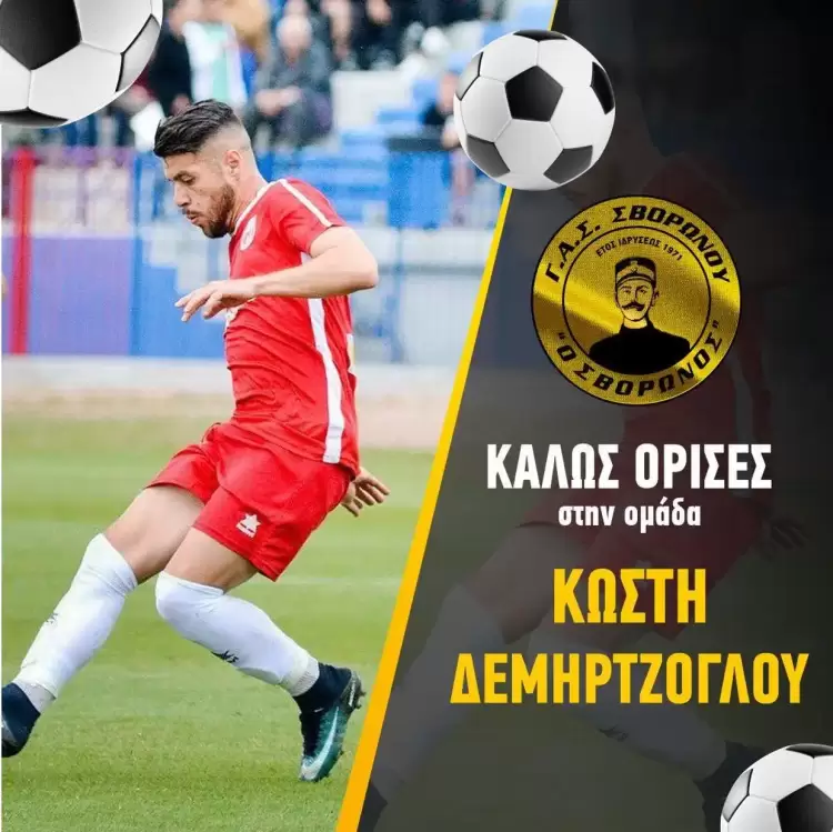Σήκωσε «καύσωνα» με την απόκτηση του Δεμηρτζόγλου ο ΓΑΣ Σβορώνου 