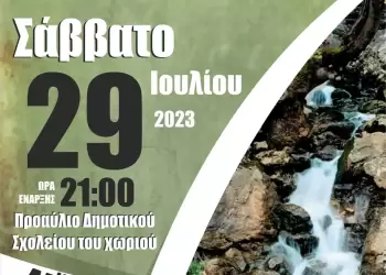 “Το Αθάνατο” Νέας Χράνης – 9ο Αντάμωμα Χρανιωτών