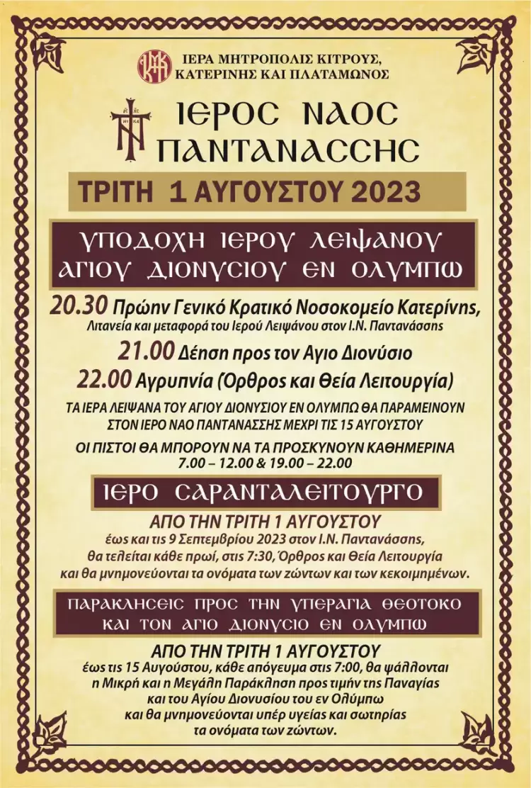 Υποδοχή Ιερών Λειψάνων Αγίου Διονυσίου εν Ολύμπω και Θεομητορικό Σαρανταλείτουργο στην Παντάνασσα Υποδοχή Ιερών Λειψάνων Αγίου Διονυσίου εν Ολύμπω και Θεομητορικό Σαρανταλείτουργο στην Παντάνασσα