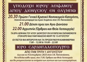 Υποδοχή Ιερών Λειψάνων Αγίου Διονυσίου εν Ολύμπω και Θεομητορικό Σαρανταλείτουργο στην Παντάνασσα