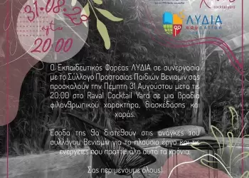 Βραδιά φιλανθρωπικού χαρακτήρα στο Raval Cocktail Yard