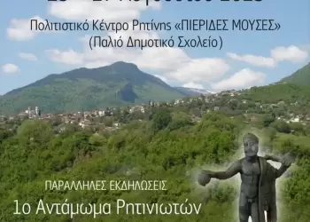 Πρόγραμμα 1ου Συνεδρίου Τοπικής Ιστορίας Ρητίνης