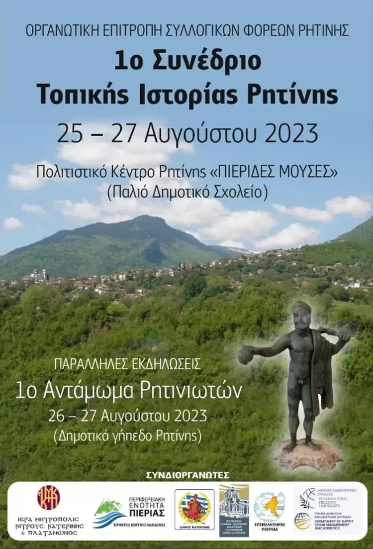 Πρόγραμμα 1ου Συνεδρίου Τοπικής Ιστορίας Ρητίνης