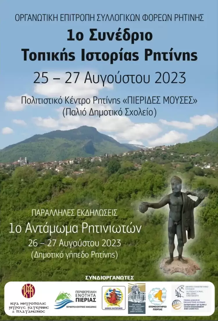 1ο Συνέδριο Τοπικής Ιστορίας Ρητίνης – 1ο Αντάμωμα Ρητινιωτών