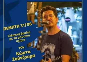 37η Εμποροπανήγυρη Δ. Κατερίνης: Ελληνική Βραδιά με το μουσικό σχήμα του Κώστα Ζούνζουρα