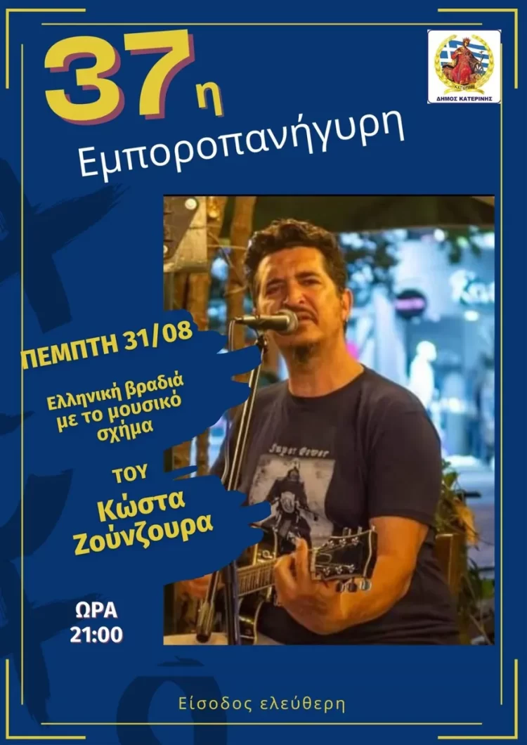 37η Εμποροπανήγυρη Δ. Κατερίνης: Ελληνική Βραδιά με το μουσικό σχήμα του Κώστα Ζούνζουρα