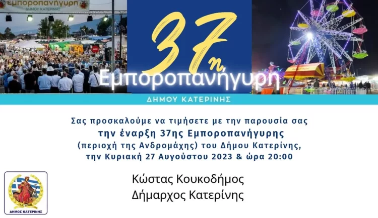 37η Εμποροπανήγυρη Δήμου Κατερίνης: Μουσικές βραδιές & Θέατρο Σκιών στο πρόγραμμα εκδηλώσεων