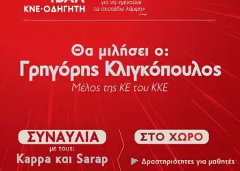 49ο Φεστιβάλ ΚΝΕ – ΟΔΗΓΗΤΗ στο Λιτόχωρο