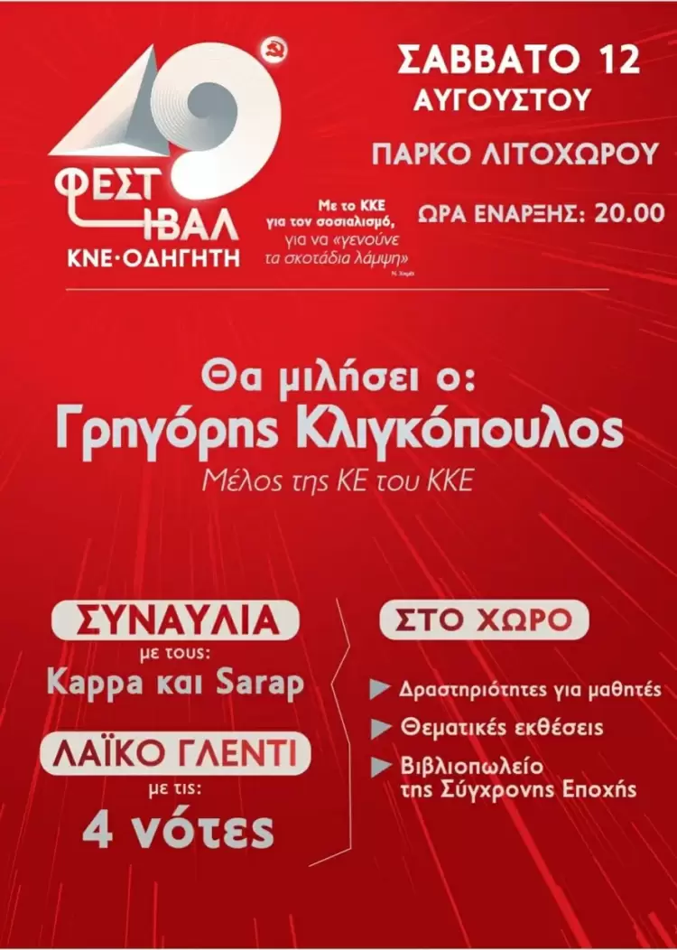 49ο Φεστιβάλ ΚΝΕ – ΟΔΗΓΗΤΗ στο Λιτόχωρο