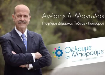 Δήμος Πύδνας Κολινδρού: Δύο νέες υποψηφιότητες στο συνδυασμό “Θέλουμε και Μπορούμε”