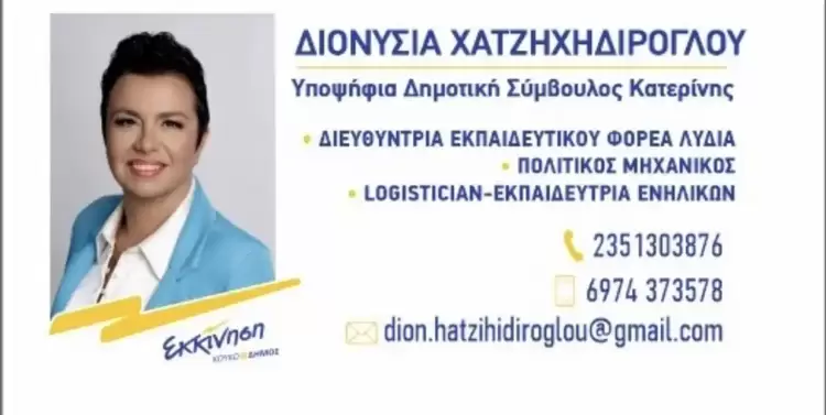 Η Διονυσία Χατζηχηδίρoγλου στην Εκκίνηση του Κώστα Κουκοδήμου