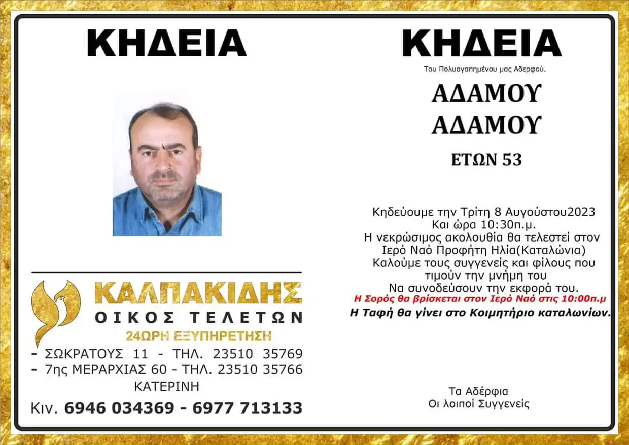 Έφυγε από τη ζωή σε ηλικία 53 χρόνων ο Αδάμος Αδάμου Έφυγε από τη ζωή σε ηλικία 53 χρόνων ο Αδάμος Αδάμου
