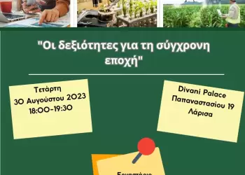Εκδήλωση: “Οι δεξιότητες για τη σύγχρονη εποχή”