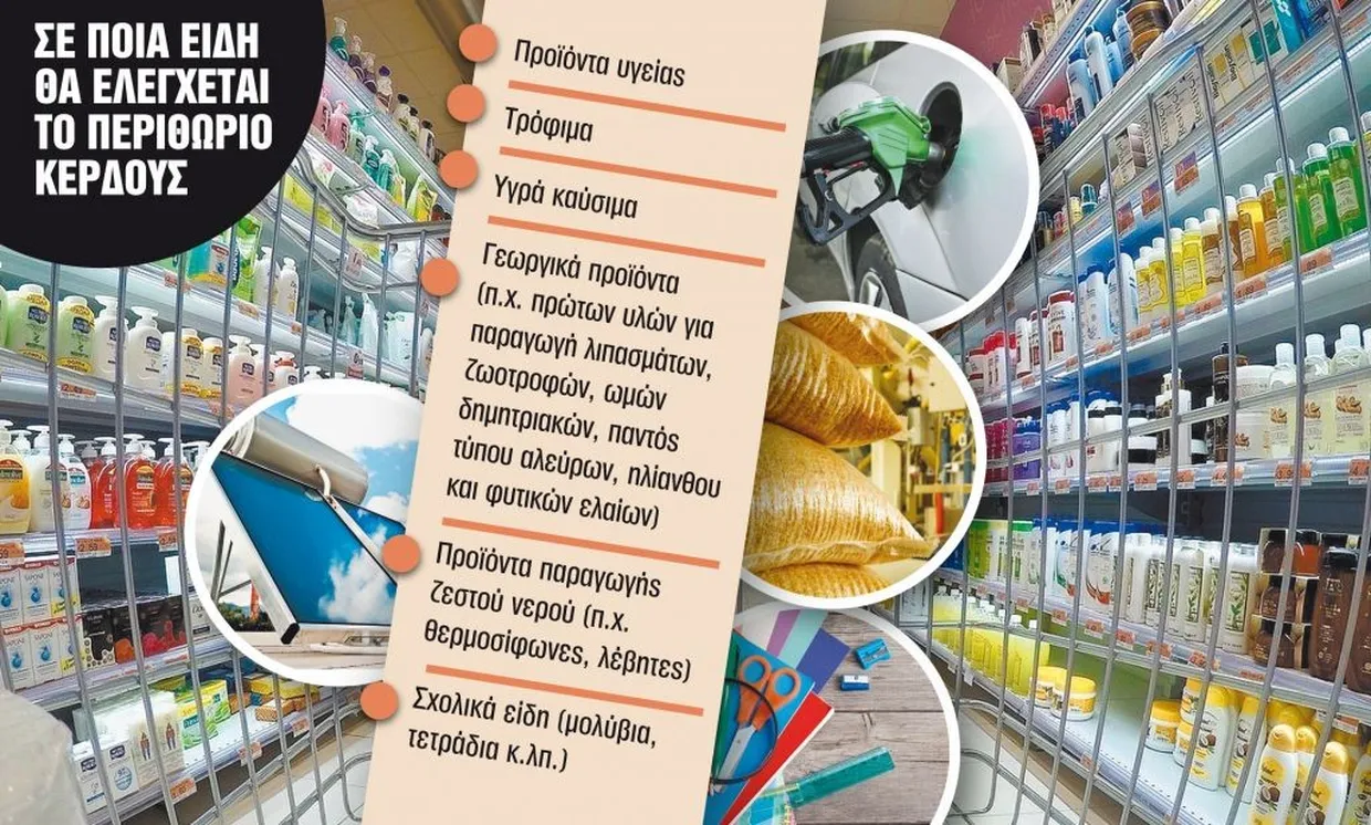 Επέκταση του πλαφόν στο περιθώριο κέρδους