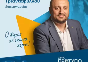 Ο Επιχειρηματίας της πόλης Δήμητρης Τριανταφύλλου, δηλώνει κι αυτός «με Ντούμο»!