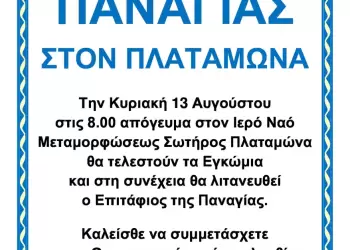 Επιτάφιος Παναγίας στον Πλαταμώνα Πιερίας