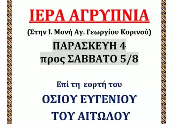 Ιερά Αγρυπνία στην Ιερά Μονή Αγίου Γεωργίου Κορινού