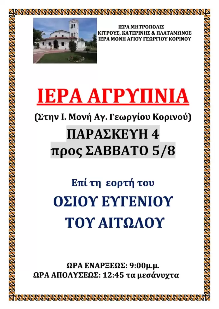 Ιερά Αγρυπνία στην Ιερά Μονή Αγίου Γεωργίου Κορινού