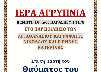 Ιερά Αγρυπνία στο Παρεκκλήσιο Αγίου Αθανασίου και Αγίων Ραφαήλ, Νικολάου και Ειρήνης Κατερίνης
