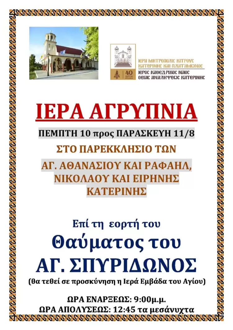 Ιερά Αγρυπνία στο Παρεκκλήσιο Αγίου Αθανασίου και Αγίων Ραφαήλ, Νικολάου και Ειρήνης Κατερίνης