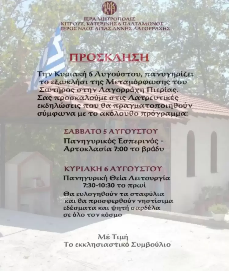 Λαγοράχη: Πανηγυρίζει το πανέμορφο εξωκλήσι