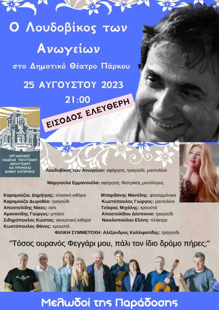 Ο Λουδοβίκος των Ανωγείων & οι Μελωδοί της Παράδοσης στο Δημοτικό Θέατρο Πάρκου