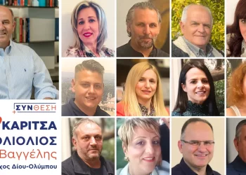 Οι 12 υποψήφιοι δημοτικοί και τοπικοί σύμβουλοι από την Καρίτσα στο πλευρό του Βαγγέλη Γερολιόλιου