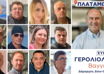 Οι 12 υποψήφιοι δημοτικοί και τοπικοί σύμβουλοι από τον Πλαταμώνα στο πλευρό του Βαγγέλη Γερολιόλιου