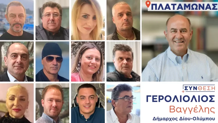 Οι 12 υποψήφιοι δημοτικοί και τοπικοί σύμβουλοι από τον Πλαταμώνα στο πλευρό του Βαγγέλη Γερολιόλιου