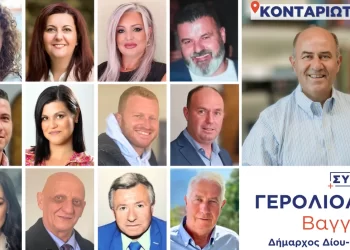 Οι 12 υποψήφιοι δημοτικοί και τοπικοί σύμβουλοι από την Κονταριώτισσα στο πλευρό του Βαγγέλη Γερολιόλιου