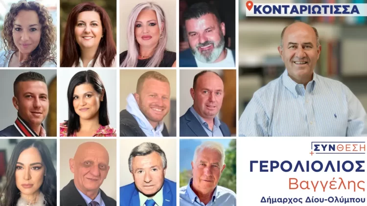 Οι 12 υποψήφιοι δημοτικοί και τοπικοί σύμβουλοι από την Κονταριώτισσα στο πλευρό του Βαγγέλη Γερολιόλιου