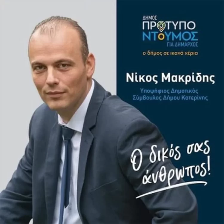 Πανταχού παρόν ο Νίκος Μακρίδης υποψήφιος δημοτικός σύμβουλος με το συνδυασμό «Δήμος Πρότυπο»