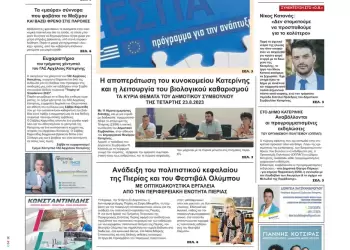 Παρασκευή, 25 Αυγούστου 2023