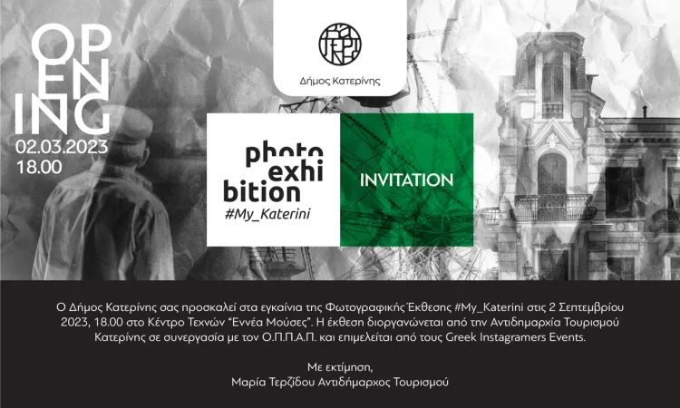 Πρόσκληση του Δήμου Κατερίνης για τα εγκαίνια της φωτογραφικής έκθεσης #my