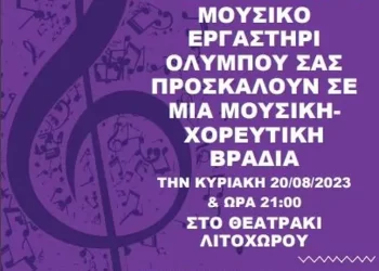 Πρόσκληση Πολιτιστικού Ομίλου Λιτοχώρου με το μουσικό Εργαστήρι Ολύμπου σε Μουσικό Χορευτική Παράσταση