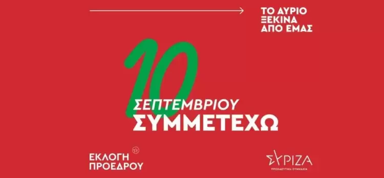 ΣΥΡΙΖΑ: Η καμπάνια για την εκλογή προέδρου