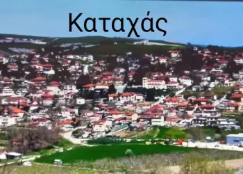 Βόρεια Πιερία: Η κ.Χριστοφορίδου Ιωακειμίδου υποψήφια Σύμβουλος Κοινότητος Καταχά