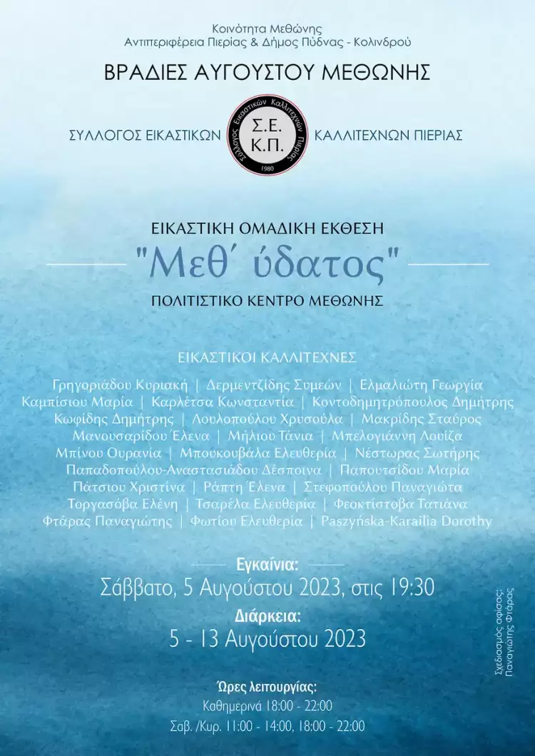 Βραδιές Αυγούστου στη Μεθώνη Πιερίας Βραδιές Αυγούστου στη Μεθώνη Πιερίας