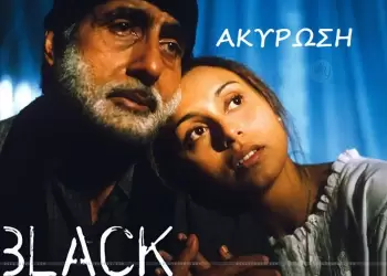 52ο Φεστιβάλ Ολύμπου: Ακύρωση της αποψινής προβολής της Ινδικής ταινίας