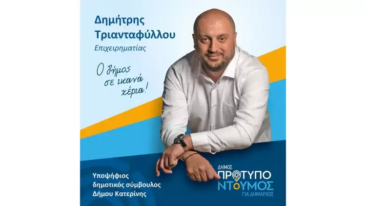 Ο Δημήτρης Τριανταφύλλου μαζί με την ομάδα του «Δήμου Πρότυπο»