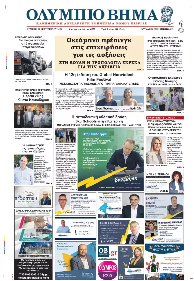 Πέμπτη, 28 Σεπτεμβρίου 2023