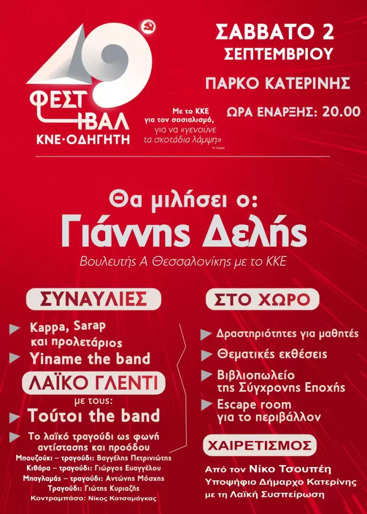 49ο ΦΕΣΤΙΒΑΛ ΚΝΕ – ΟΔΗΓΗΤΗ ΣΤΗΝ ΚΑΤΕΡΙΝΗ