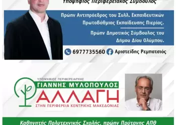 Πρόσκληση παρουσίασης υποψηφίων της παράταξης: «ΑΛΛΑΓΗ ΣΤΗΝ ΠΕΡΙΦΕΡΕΙΑ ΚΕΝΤΡΙΚΗΣ ΜΑΚΕΔΟΝΙΑΣ»