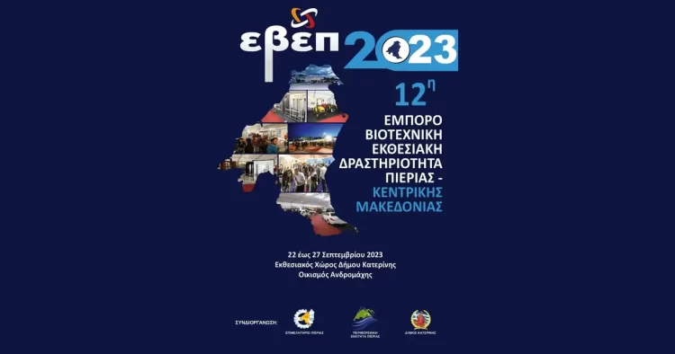 Ανοίγει τις πύλες της η 12η Εμποροβιοτεχνική Εκθεσιακή Δραστηριότητα Πιερίας – Κεντρικής Μακεδονίας 2023