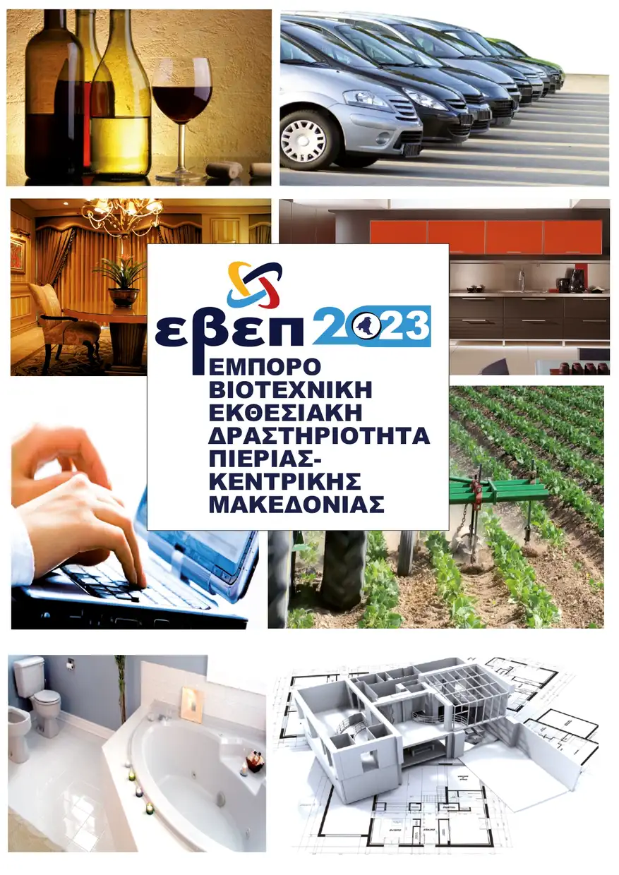 Ανοίγει τις πύλες της η 12η Εμποροβιοτεχνική Εκθεσιακή Δραστηριότητα Πιερίας – Κεντρικής Μακεδονίας 2023