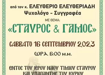 Αύριο Σάββατο στον Ιερό Ναό Τιμίου Σταυρού και Υπαπαντής του Κυρίου Κατερίνης