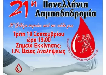 Εστία Πιερίδων Μουσών Κατερίνης – 21η Πανελλήνια Λαμπαδηδρομία των συλλόγων Εθελοντών Αιμοδοτών Ελλάδος
