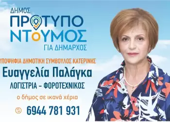Ευαγγελία Παλάγκα Λογίστρια – Φοροτεχνικός – Υπ. Δημοτική Σύμβουλος με το «ΔΗΜΟ ΠΡΟΤΥΠΟ» και τον Γιάννη Ντούμο